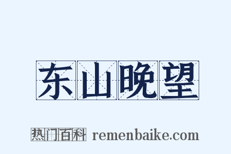 东山晚望是什么意思的图片